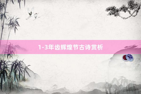 1-3年齿辉煌节古诗赏析